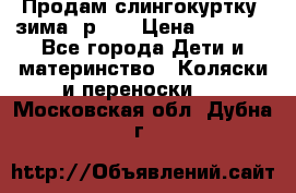 Продам слингокуртку, зима, р.46 › Цена ­ 4 000 - Все города Дети и материнство » Коляски и переноски   . Московская обл.,Дубна г.